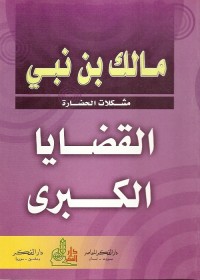 القضايا الكبرى